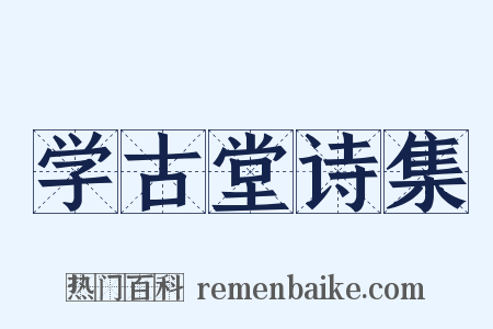 学古堂诗集是什么意思的图片